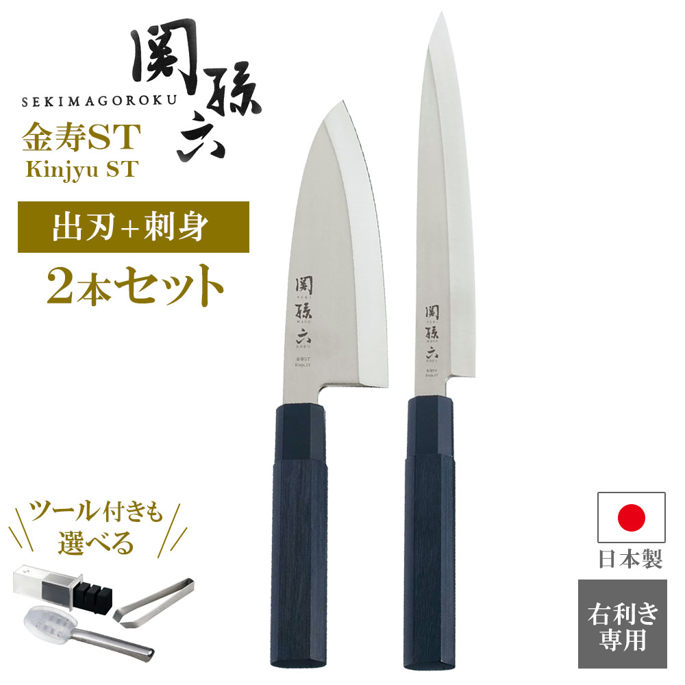 貝印 包丁セット 関孫六 金寿ST 出刃165mm/刺身210mm 2本セット オプションツール選べる ｜ KAI 日本製 出刃包丁 柳刃包丁 ステンレス 片刃 右手専用 魚 さばく 三枚おろし サビにくい 和包丁 木製ハンドル｜生活雑貨マーケット マスト