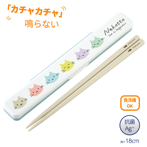 箸箱 セット 抗菌 食洗機対応 音の鳴らない箸 箸箱セット 箸の長さ18cm ねこっと カラフル ABC3AG 音がならない 18cm はし箱 食洗機  OK 弁当用 お弁当 日本製 箸ケース ハシ 一番の贈り物