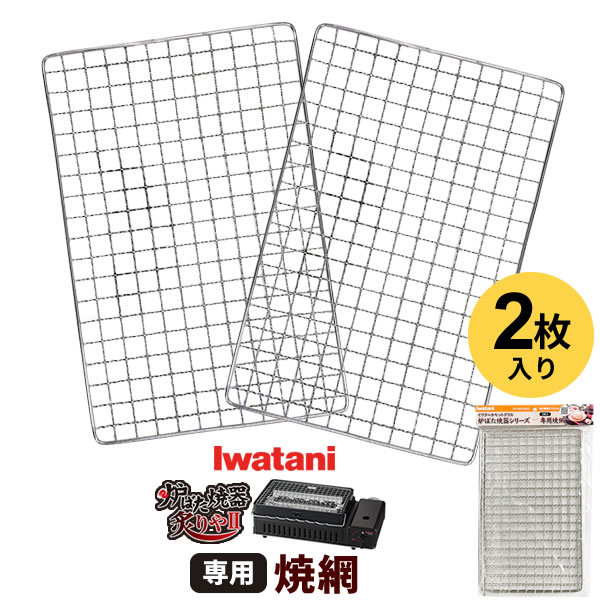 楽天市場】イワタニ 炉ばた焼き器シリーズ 専用 焼網 2枚入 CB