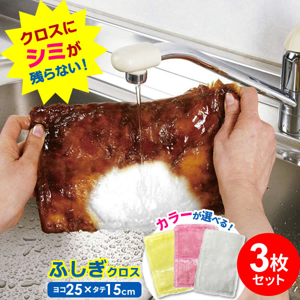 絶品】 ふきん ふしぎクロス 25×15cm カラーが選べる3枚セット 布巾 フキン キッチンクロス 台所 台拭き テーブル 食卓 拭く 不思議クロス  汚れが落ちる ふさふさ 毛足が長い ポスト投函 メール便 送料無料 whitesforracialequity.org