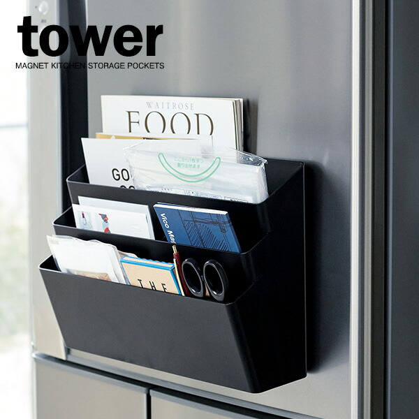 楽天市場 山崎実業 キッチンラック Tower タワー 冷蔵庫横マグネット収納ポケット 3段 ブラック 4497 小物収納 冷蔵庫横 マグネット まとめる 生活雑貨マーケット マスト