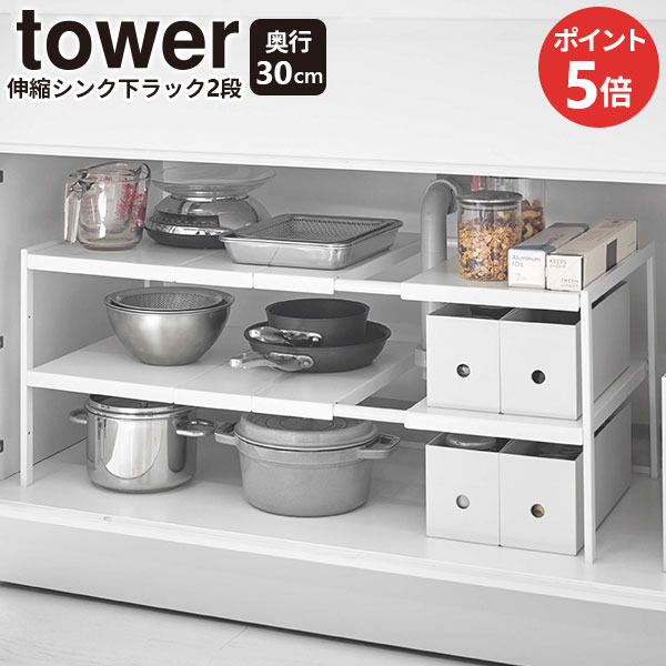 Tower 伸縮シンク下ラック 2段 D30 未使用・未開封 1102532.jpg