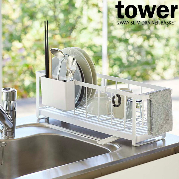 山崎実業 水切りラック tower タワー スリム ツーウェイ 水切り ワイヤーバスケット ホワイト 5068 ｜ 水切りかご スリム シンク上 コンパクト トレーのみ セパレート キッチン 食器 グラス