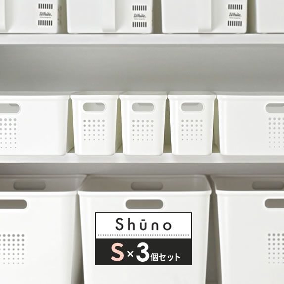 楽天市場 パントリー 収納 ボックス シューノ S 幅9 5 奥行36 高さ12cm ホワイト 3個セット F 2622 収納ケース インボックス 収納ボックス 白 整理ボックス プラスチック おしゃれ 生活雑貨マーケット マスト