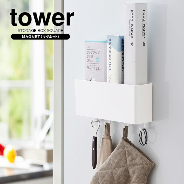 楽天市場】山崎実業 収納ケース tower タワー マグネット
