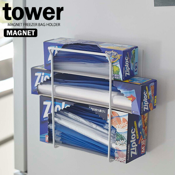 楽天市場 山崎実業 フリーザーバッグホルダー タワー マグネット フリーザーバッグホルダー ホワイト 5048 ティッシュケース収納 縦型 マグネット 磁石 壁掛け ビニール袋収納 箱収納 シンプル 貼りつく 生活雑貨マーケット マスト