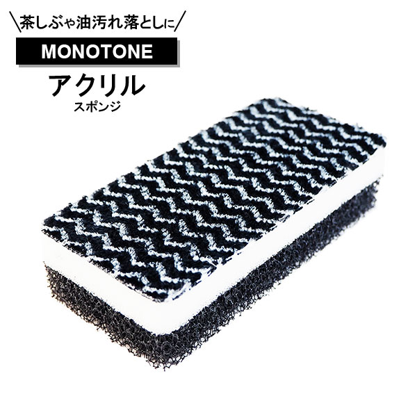 楽天市場 Monotone モノトーン アクリルスポンジ Kmt03 食器用スポンジ アクリル 食器洗い モノトーン キッチン用 台所用スポンジ 抗菌 クリーナー 洗う やさしい 食器 皿洗い 生活雑貨マーケット マスト