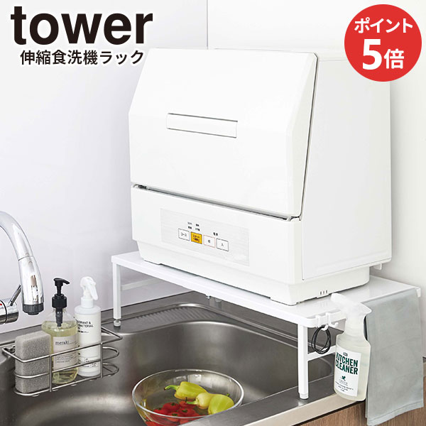 楽天市場】山崎実業 タワー 伸縮 食洗機ラック 選べるカラー: ホワイト