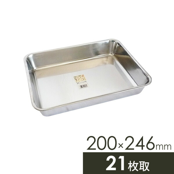 楽天市場】味道 角バット 200×246mm 21枚取 AD-327 ｜ ステンレス 調理