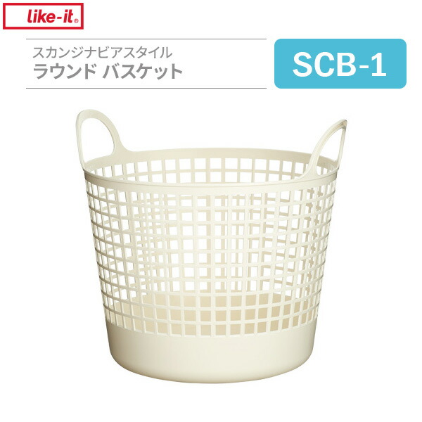 楽天市場】かご Like-it スカンジナビアスタイル スタッキング ランドリーバスケット L ブラウン SCB-12 ｜ 洗濯かご  ランドリーバスケット ランドリーかご 脱衣かご 洗濯物 収納 ランドリーラック : 生活雑貨マーケット マスト