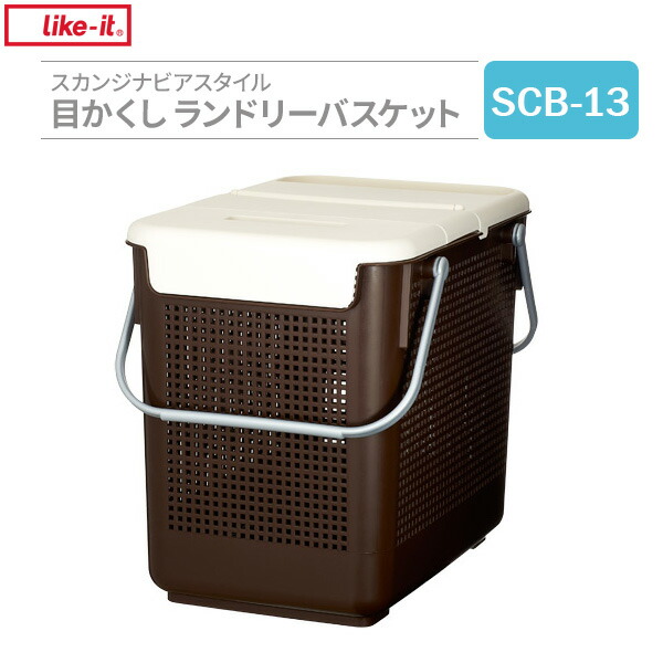 楽天市場】かご Like-it スカンジナビアスタイル スタッキング ランドリーバスケット L ブラウン SCB-12 ｜ 洗濯かご  ランドリーバスケット ランドリーかご 脱衣かご 洗濯物 収納 ランドリーラック : 生活雑貨マーケット マスト