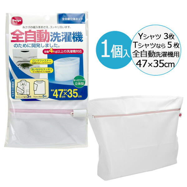 楽天市場】洗濯ネット 全自動 立体ネット 47×35cm ｜ ランドリー