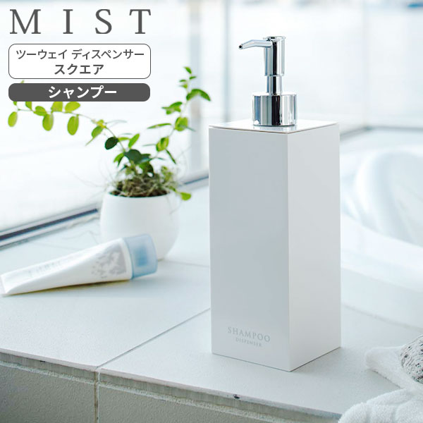 楽天市場】山崎実業 MIST ミスト ツーウェイディスペンサー