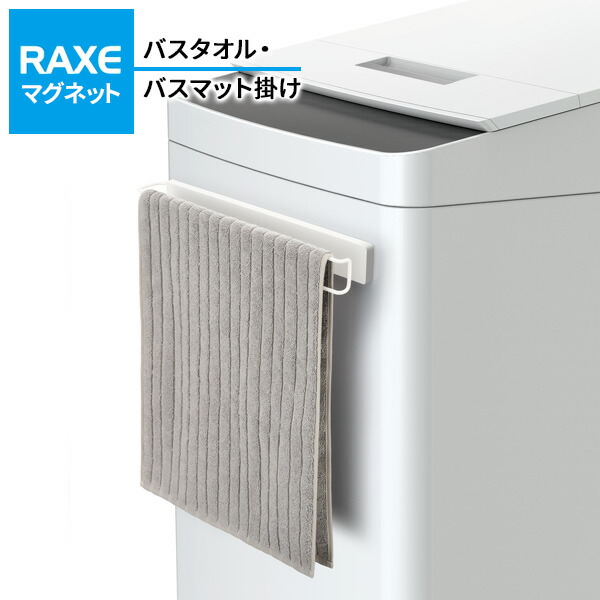 楽天市場】洗濯機につく RAXE バスタオル・バスマット掛け