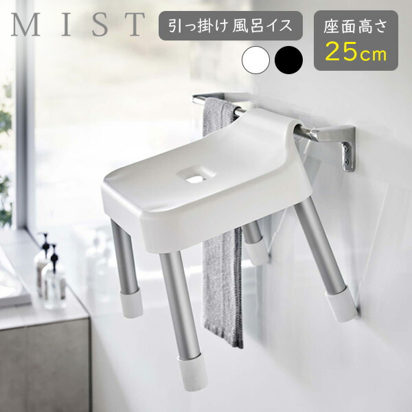 楽天市場】山崎実業 MIST ミスト 引っ掛け風呂イス 座面高さ 25cm