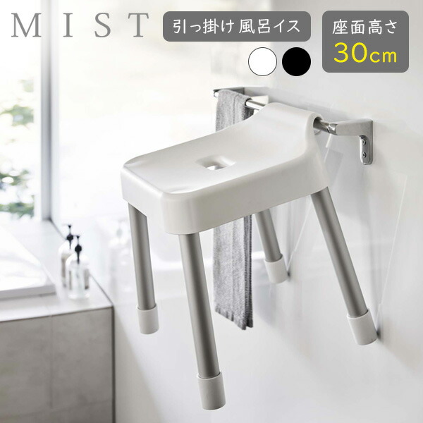 楽天市場】山崎実業 MIST ミスト 引っ掛け風呂イス 座面高さ 25cm