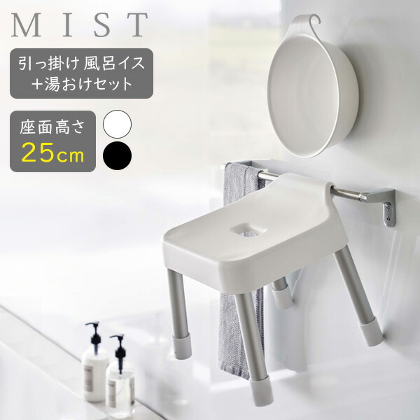 楽天市場】山崎実業 MIST ミスト 引っ掛け風呂イス＋湯おけ