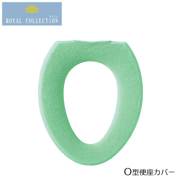 【楽天市場】ロイヤルコレクション アーツ O型 便座カバー グリーン ｜ 便座 カバー O型 フック付き トイレ用品 日本製 トイレタリー