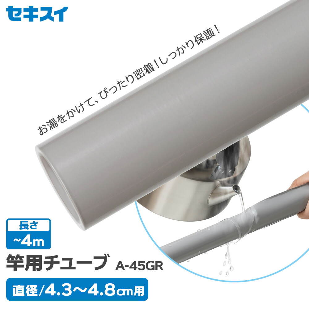 楽天市場】物干し竿 カバー セキスイ 竿用チューブ 直径2.6〜3.2