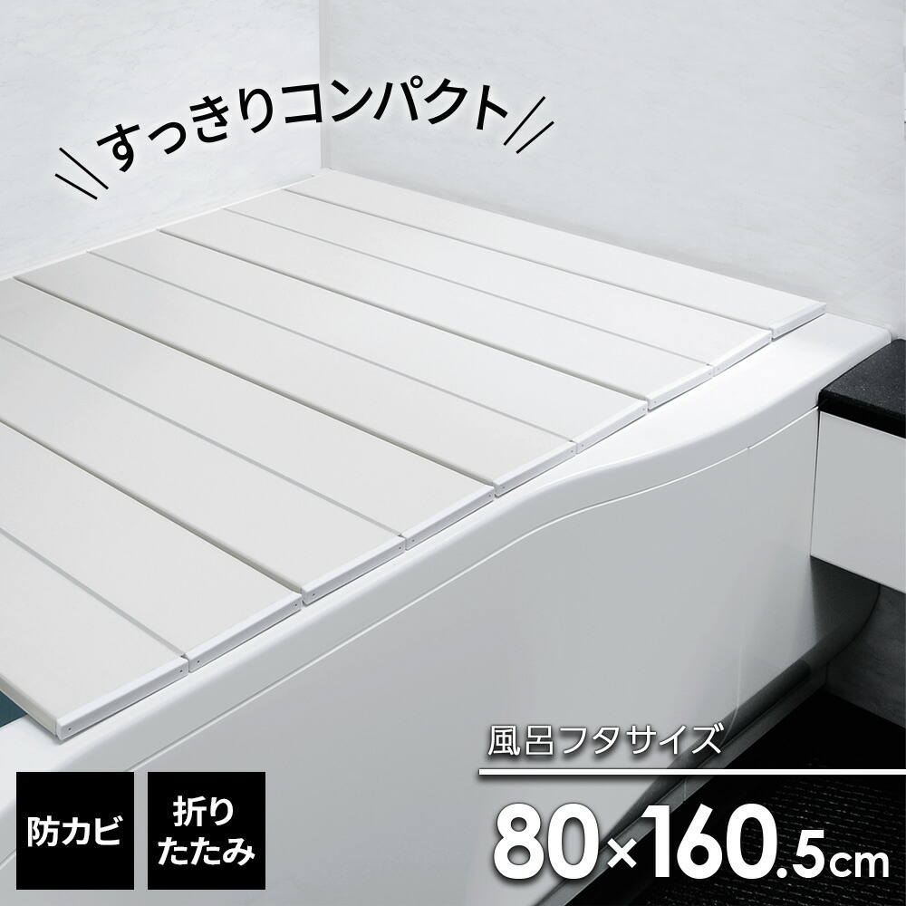 楽天市場】風呂フタ コンパクト風呂ふた ネクスト ホワイト M-9