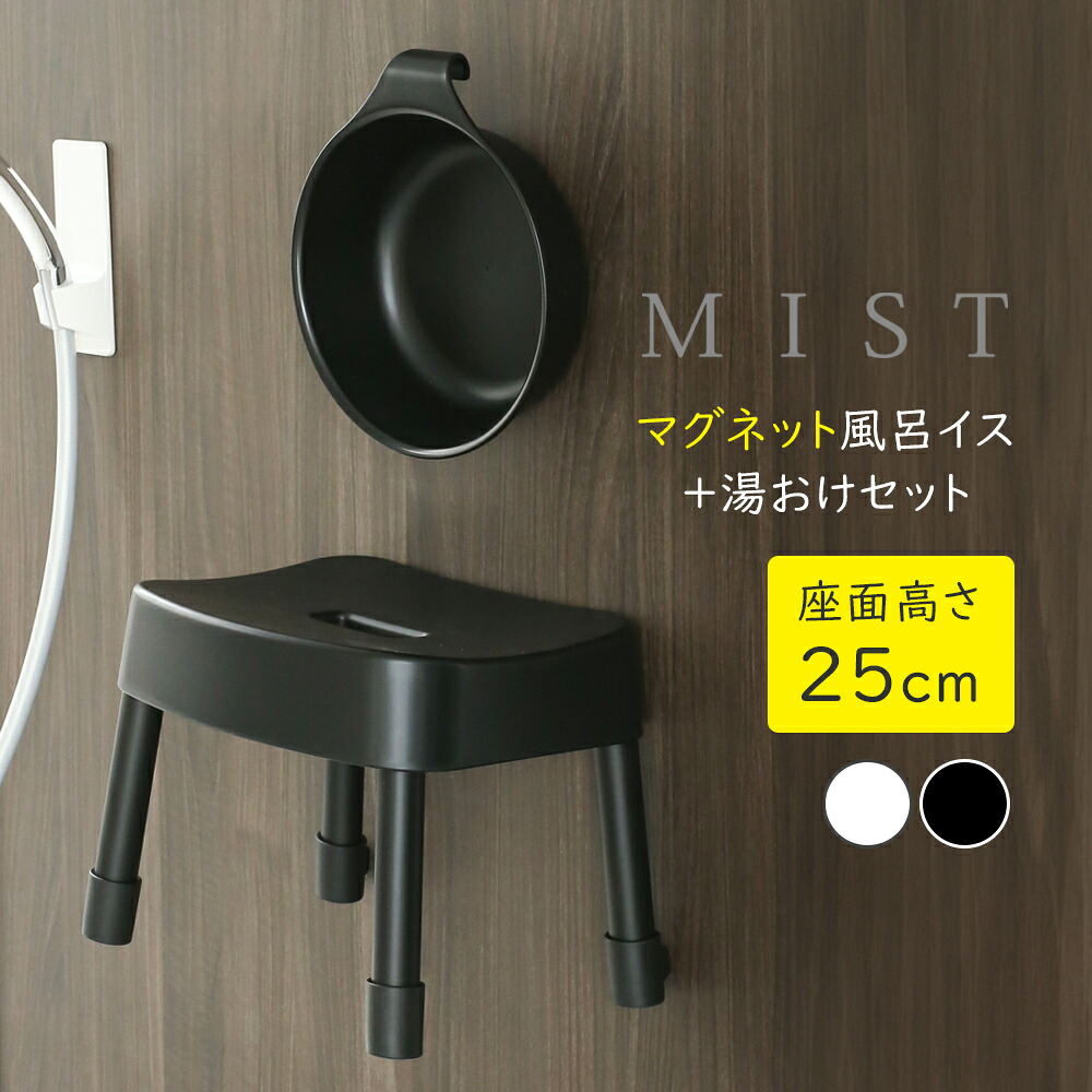 山崎実業 MIST ミスト マグネット風呂イス＋湯おけセット 座面高さ 25cm ホワイト / ブラック ｜ Yamazaki 風呂椅子セット 風呂桶 バスチェア 磁石 湯桶 洗面器 風呂おけ 壁面 収納