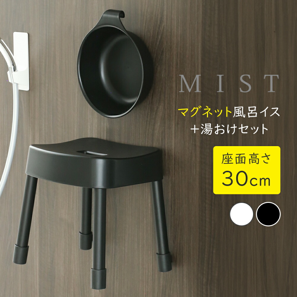 山崎実業 MIST ミスト マグネット風呂イス＋湯おけセット 座面高さ 30cm ホワイト / ブラック ｜ Yamazaki 風呂椅子セット 風呂桶 バスチェア 磁石 湯桶 洗面器 風呂おけ 壁面 収納
