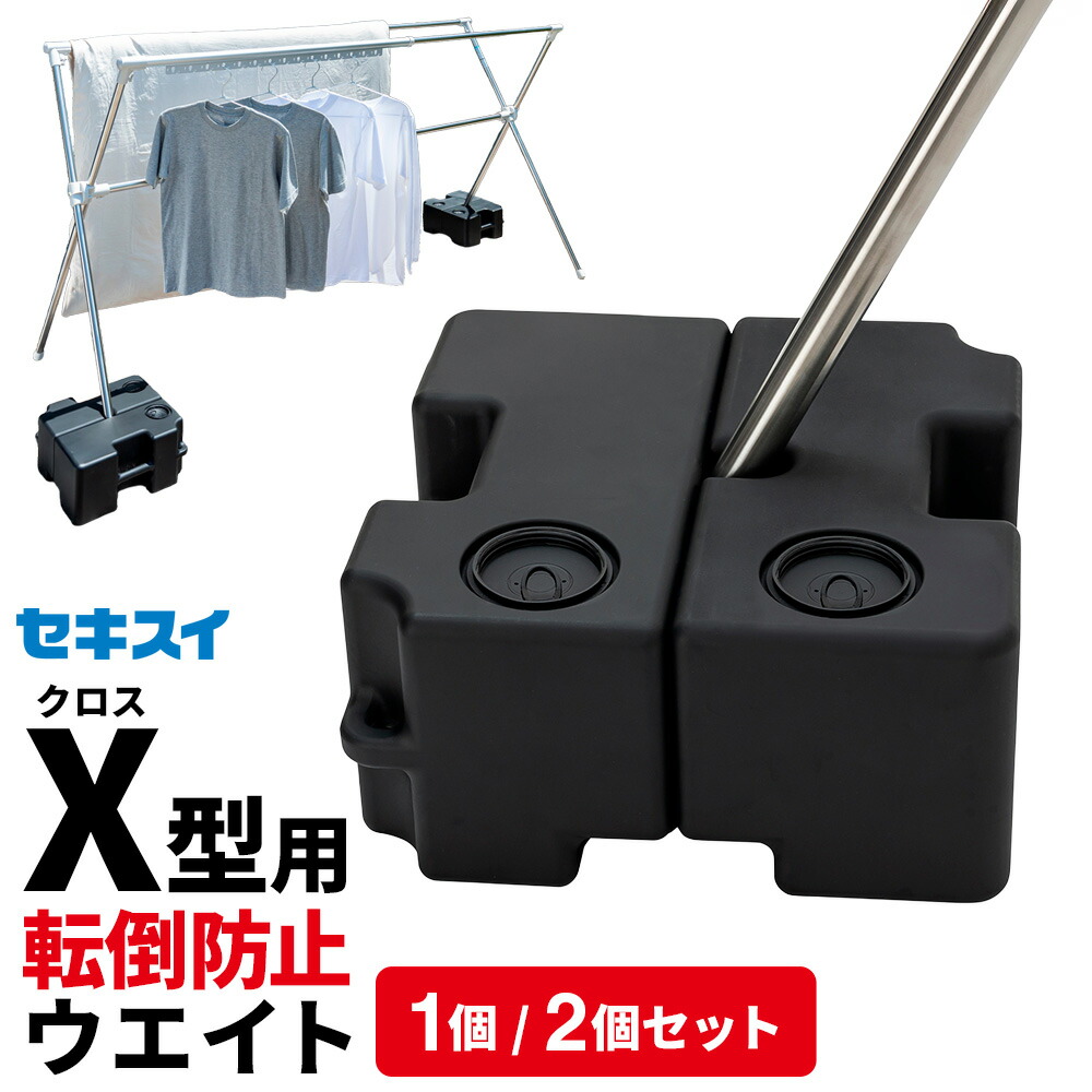 楽天市場】重し セキスイ X型ものほし台用 おもし 1個/2個セット