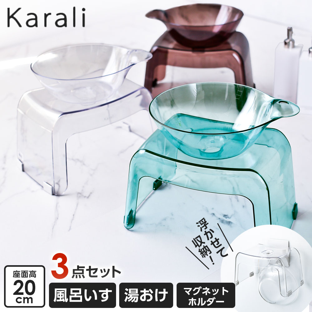 リッチェル カラリ 風呂いす20cm+湯おけ+収納用マグネットホルダー ｜ 風呂椅子 壁面収納 バスチェア マグネット おしゃれ 洗面器 湯桶 透明 風呂 壁 掛け 乾きやすい バス用品 Karali