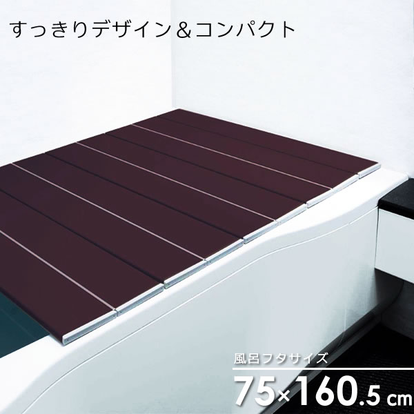 楽天市場】風呂フタ コンパクト風呂ふた ネクスト AG ブラウン L-12