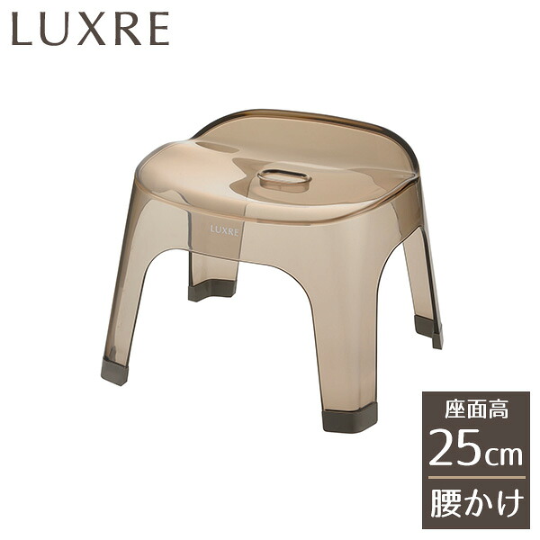 リッチェル バスチェア リュクレ 腰かけ 高さ25cm ブラウン | 風呂いす 風呂椅子 風呂イス クリア 透明 高級感 お風呂 バス用品 シンプル おしゃれ 日本製 LUXRE Richell