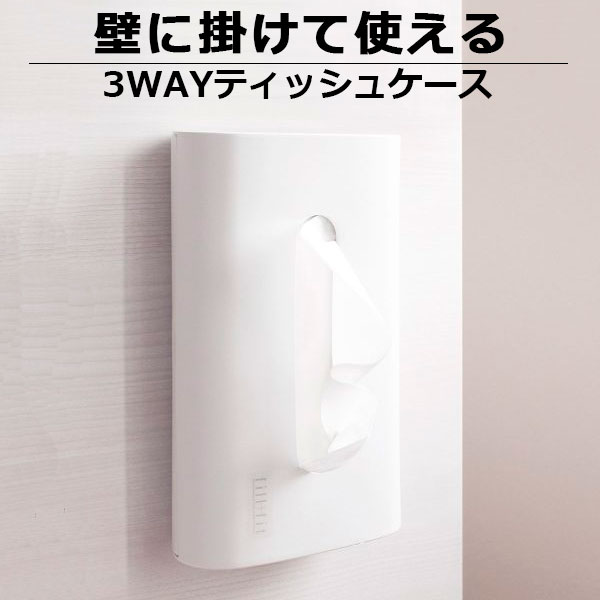 楽天市場 Fill Fit 3wayティッシュケース ホワイト ティッシュカバー ティッシュボックス 壁掛け 吊り 縦 横 ホワイト 白 シンプル 無地 リビング 洗面 ベーシック オンラインショップ びーんず