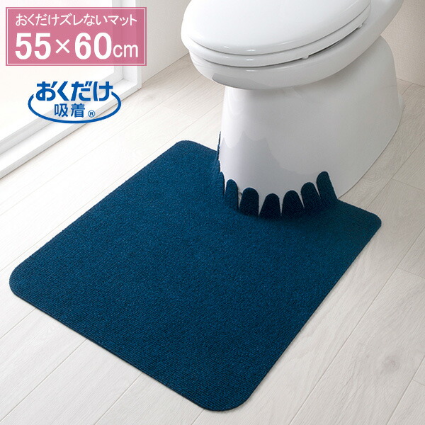 おくだけ吸着 ズレない トイレマット 無地 55×60cm ネイビーブルー KV-10 吸着 ずれない 薄い ハサミで切れる 置くだけ 敷くだけ  洗える 撥水加工 小便器 足元 シンプル 【GINGER掲載商品】