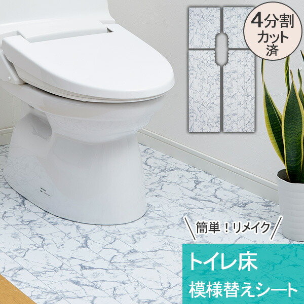 トイレ床模様替えシート 大理石タイル柄 リフォームシート トイレ用品 防水シート DIY トイレマット 模様替え はがせる 剥がせる リメイク 大理石  タイル柄 簡単 汚れ防止 はっ水 特価品コーナー☆