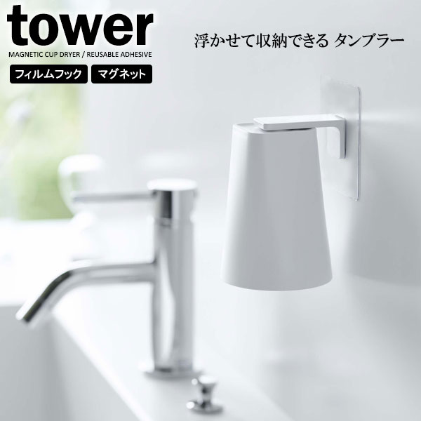 市場 山崎実業 コップホルダー 200ml マグネットタンブラー tower タワー 5487 フィルムフック ホワイト