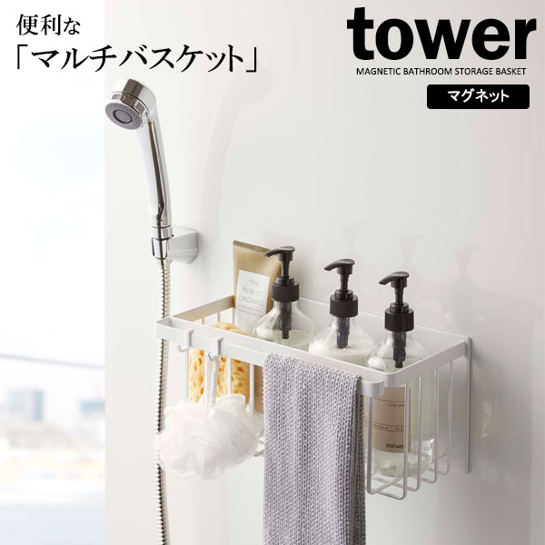 楽天市場】山崎実業 tower タワー マグネット バスルームバスケット ブラック 5543 ｜ バスラック バスルーム 収納 壁面収納 バスケット マグネット  磁石 カゴ お風呂 浴室 シャンプーラック おもちゃ : 生活雑貨マーケット マスト