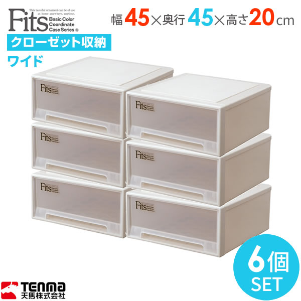 ｆｉｔｓ Fits 収納ケース 押入れ収納 収納ケースの決定版 小物収納 フィッツケース 収納家具 カプチーノ フィッツケースシリーズ ワイド プラスチック 6個セット 幅45 奥行45 高さcm 引き出し 収納ボックス 衣装ケース クローゼット 隙間収納 小物収納 リビング