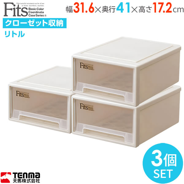 楽天市場 収納ケース Fits フィッツケース 幅31 6 奥行41 高さ17 2cm カプチーノ 3個セット リトル プラスチック 引き出し 収納ボックス 衣装ケース クローゼット 小物収納 デスク上 卓上 オンラインショップ びーんず