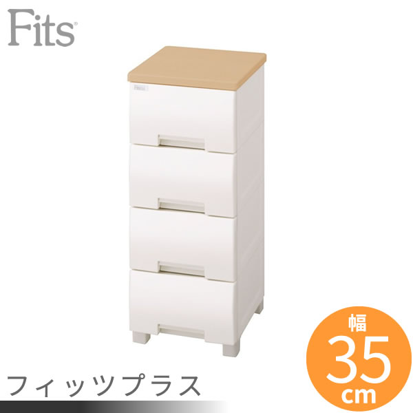 fits フィッツ　4段衣装ケース  高さ85cm  幅55cm 縦40cm Fits フィッツプラス 幅55cmタイプ 4段 衣類収納 衣類 衣装