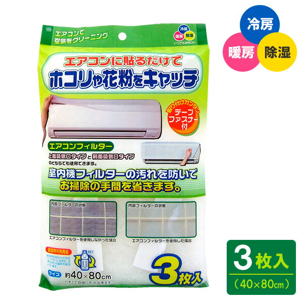 エアコンフィルター 40×80cm 3枚入 EC-002 | エアコンカバー 汚れ防止 ほこり取りフィルター 花粉 エアコン 壁掛け型 貼るだけ 砂ぼこり ちり ヤニ アレルギー ダニ