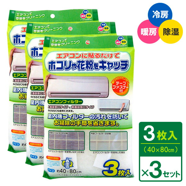 楽天市場】エアコンフィルター 40×80cm 3枚入×3個セット EC-002
