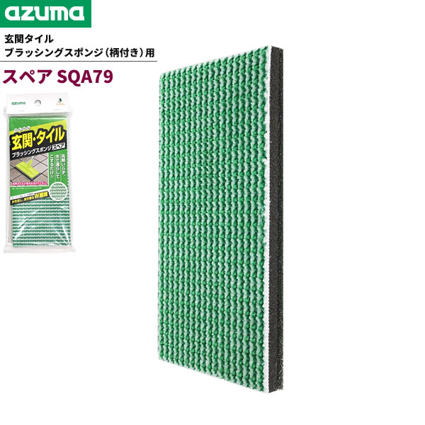 楽天市場】玄関掃除 ブラシ 玄関タイル ブラッシングスポンジ（伸縮柄）＆ スペアスポンジ（×2枚）セット AZ294+SQA79 ｜ 玄関 床  ベランダ コンクリート デッキブラシ 汚れ 落とし 長さ調節 伸縮 : 生活雑貨マーケット マスト