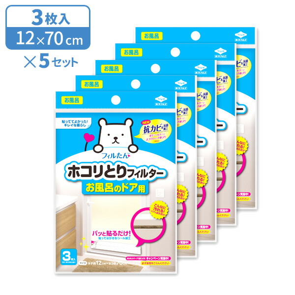 楽天市場 ホコリとりフィルターお風呂のドア用 3枚入 5個セット ほこりとりフィルター 防カビ 抗菌 抗カビ 厚手フィルター 風呂 シールタイプ 貼ってはがせる フィルター ほこり対策 まとめ買い フィルたん オンラインショップ びーんず