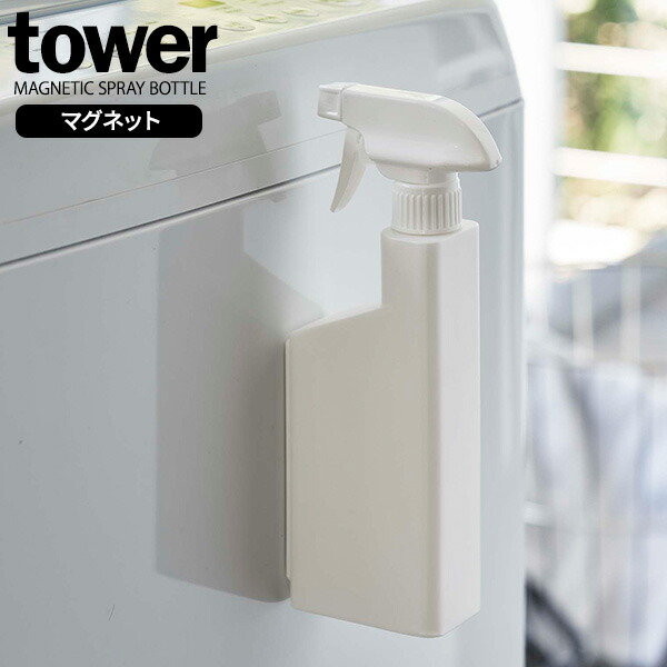 山崎実業 tower タワー マグネット スプレーボトル 400ml ホワイト 5380 詰め替えボトル 詰替 スプレー 磁石 お風呂 掃除 バス  キッチン 玄関ドア 最新作