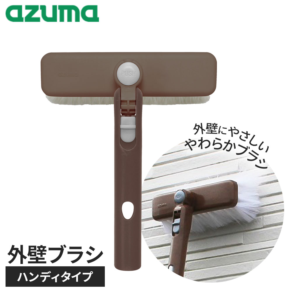 楽天市場】アズマ工業 外壁ブラシH LL599 ｜ 外壁 ブラシ ハンディ 柄