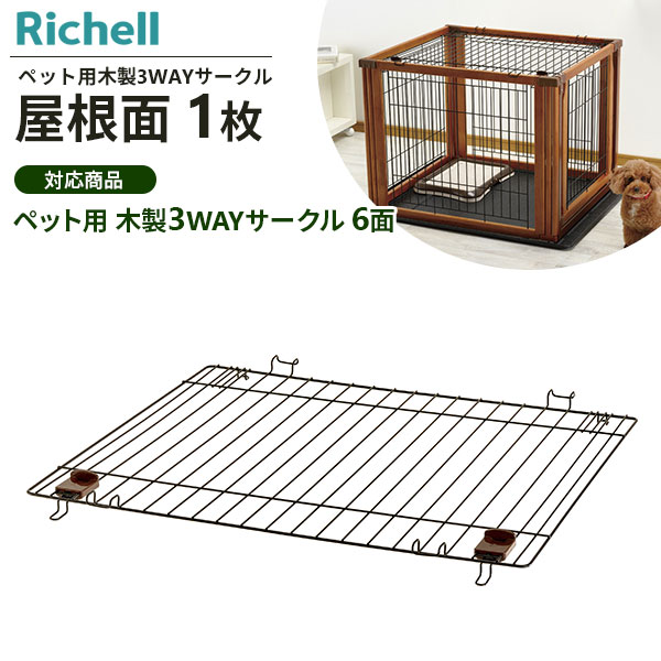 【中古】ペットケージ ペットサークル 木製3WAYサークル 6面90Hリッチェル リッチェル ペット用 木製3WAYサークル 6面 高さ90cm ブラウン