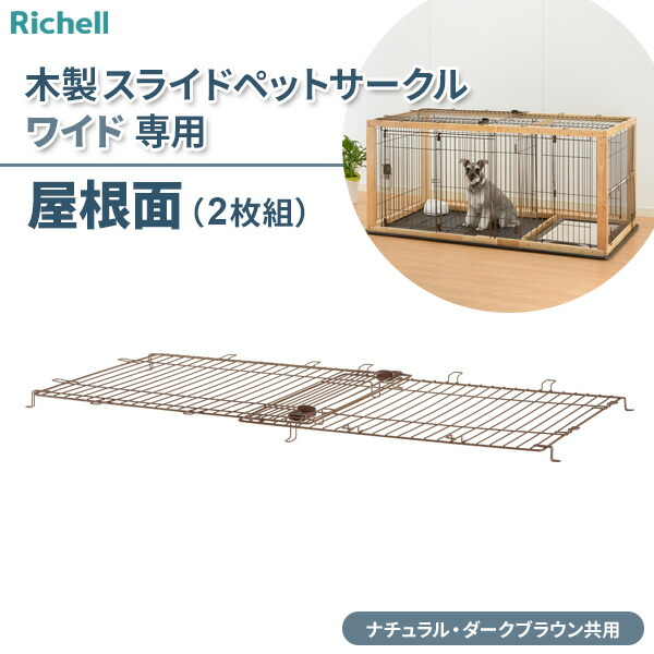 リッチェル 犬用木製フレームケージ キャスター付き 天井付き 楽天市場】リッチェル 犬用 ケージ部品 アルミ フレーム ペット