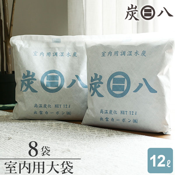 楽天市場 炭はち 炭八 室内用 大袋 1ケース 8袋セット すみはち 除湿 炭 消臭 カビ対策 押入れ クローゼット 部屋 湿気取り 生活雑貨マーケット マスト