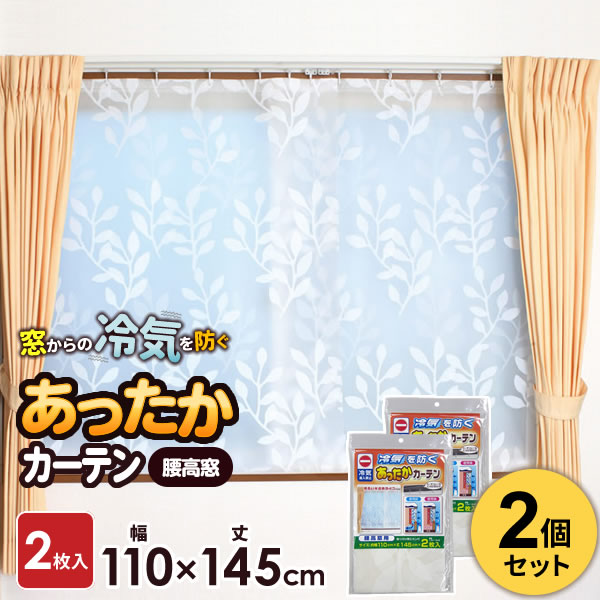 楽天市場】カーテン 窓からの冷気を防ぐ あったかキープカーテン 掃き出し窓用 幅110×丈225cm 2枚入 SX-065 ｜ 寒さ対策 窓 冷気  窓際 冷気防止 窓 断熱 カーテンレール 屋内 室内 : 生活雑貨マーケット マスト