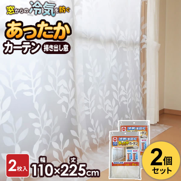 楽天市場】カーテン 窓からの冷気を防ぐ あったかキープカーテン 掃き出し窓用 幅110×丈225cm 2枚入 SX-065 ｜ 寒さ対策 窓 冷気  窓際 冷気防止 窓 断熱 カーテンレール 屋内 室内 : 生活雑貨マーケット マスト