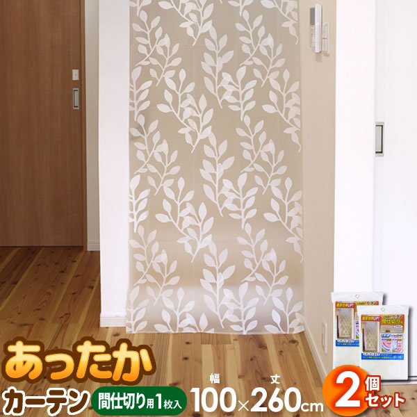 楽天市場】あったかカーテン 間仕切り用 ワイド 幅180×丈260cm 1枚入×2個セット SX-073 ｜ 寒さ対策 リビング 吹き抜け 階段 区切  空間 分ける 屋内 室内 シート 断熱 : 生活雑貨マーケット マスト